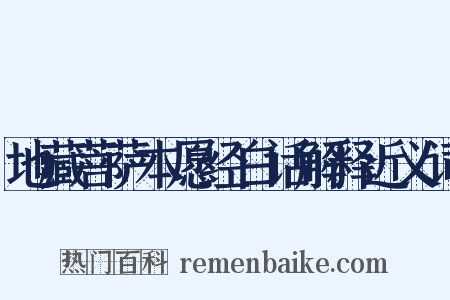 地藏菩萨本愿经白话解释近义词是什么意思的图片